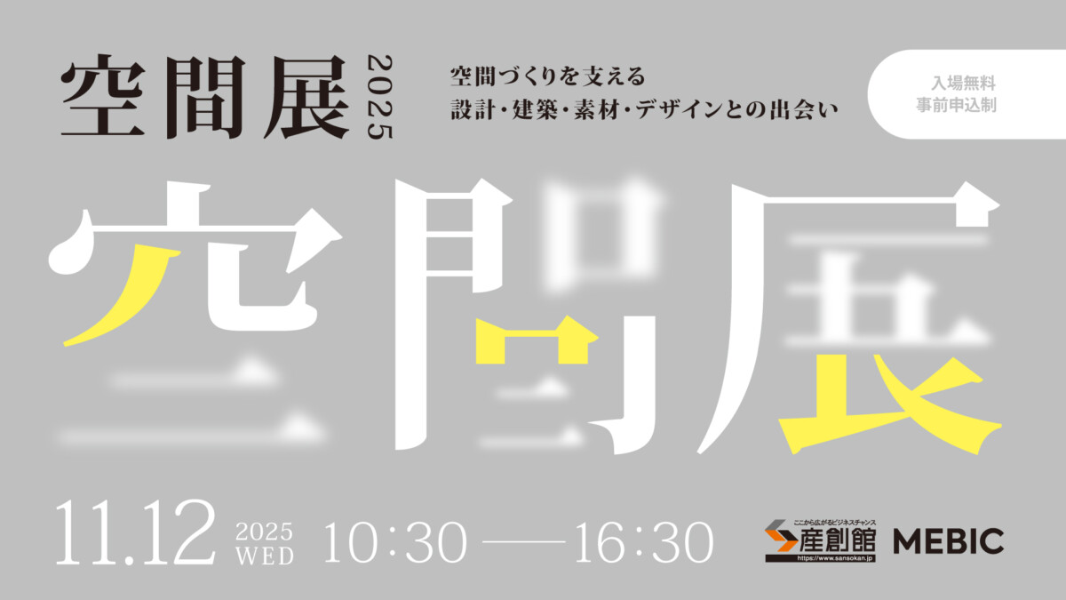 日時訂正》出展のお知らせ【空間展2025】 - 株式会社kumiki